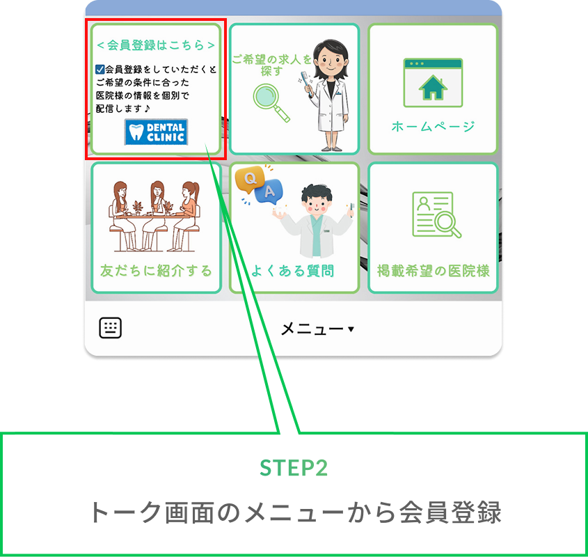 トーク画面のメニューから会員登録