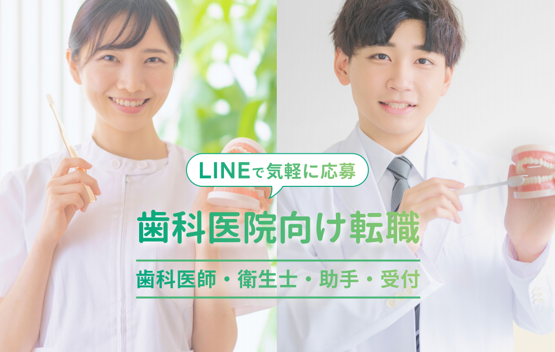 歯科医師・衛生士・助手・受付の転職