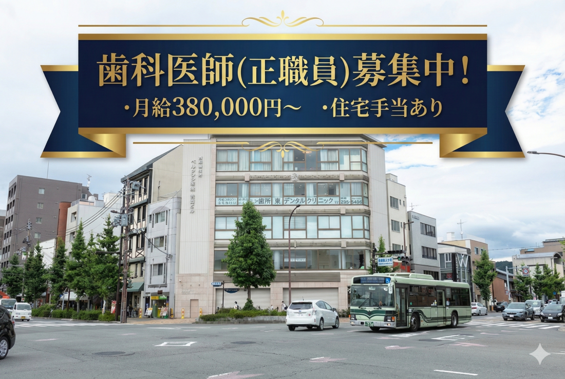 御所東デンタルクリニック